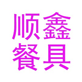 顺鑫一次性餐具的LOGO