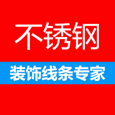 不锈钢新装饰材料的LOGO