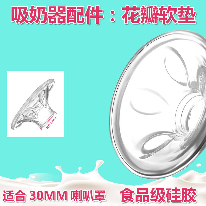 Suitable for 30mm horn Lucy MZ602 old model 8004 electric breast pump accessories Di pro silicone petal pad