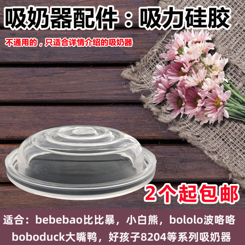 Youhe Big Mouth Duck Bibi Bao Yi Yan electric breast pump accessories silicone cylinder diaphragm good child WC8204