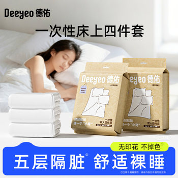 Deeyeo Travel Disposable Bed Sheet Four-Piece Set: Duvet Cover, Pillowcase, Quilt Cover, Travel Hotel Double Bed Supplies, Thickened