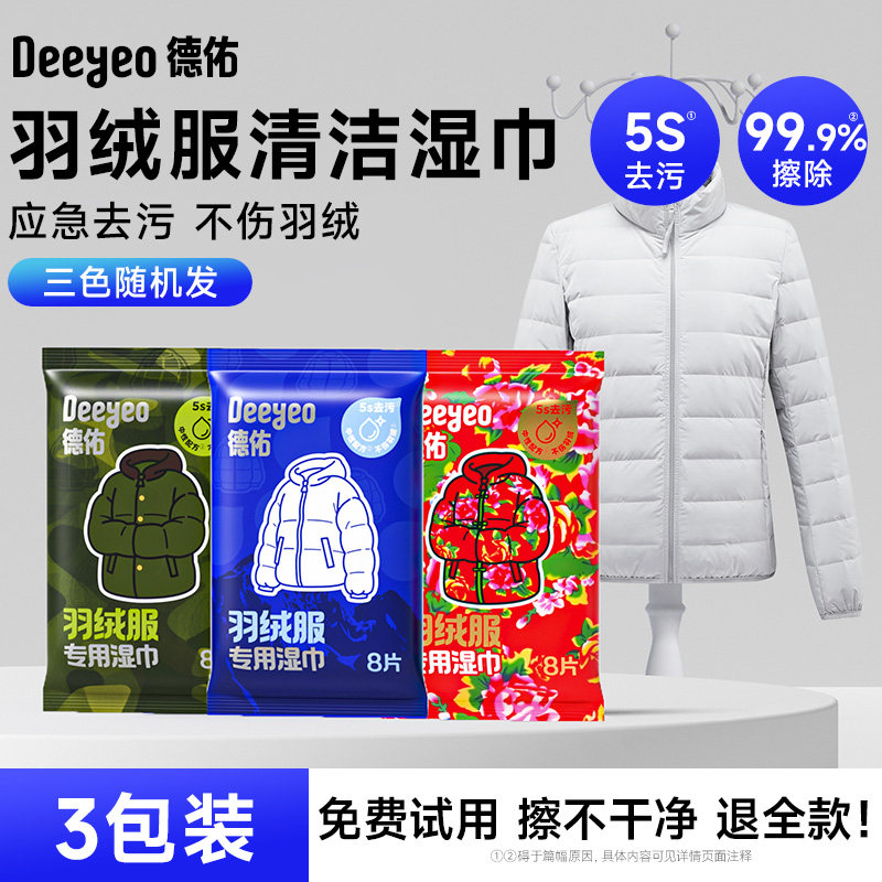 【达人专享】德佑羽绒服衣物清洁湿巾免洗去污干洗专用