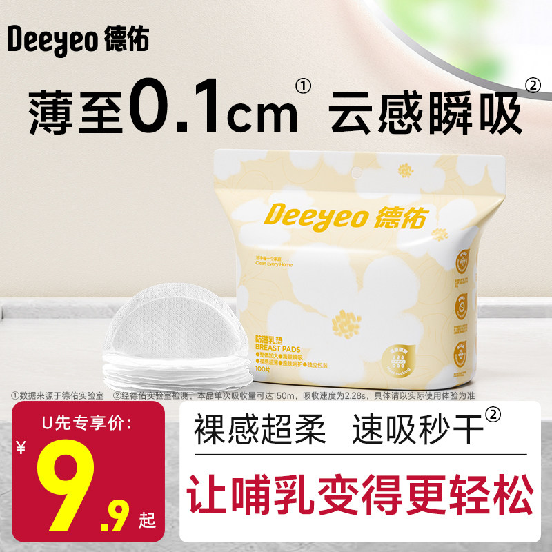 【U先】德佑防溢乳垫哺乳期一次性超薄产后溢乳垫防漏乳垫贴100片
