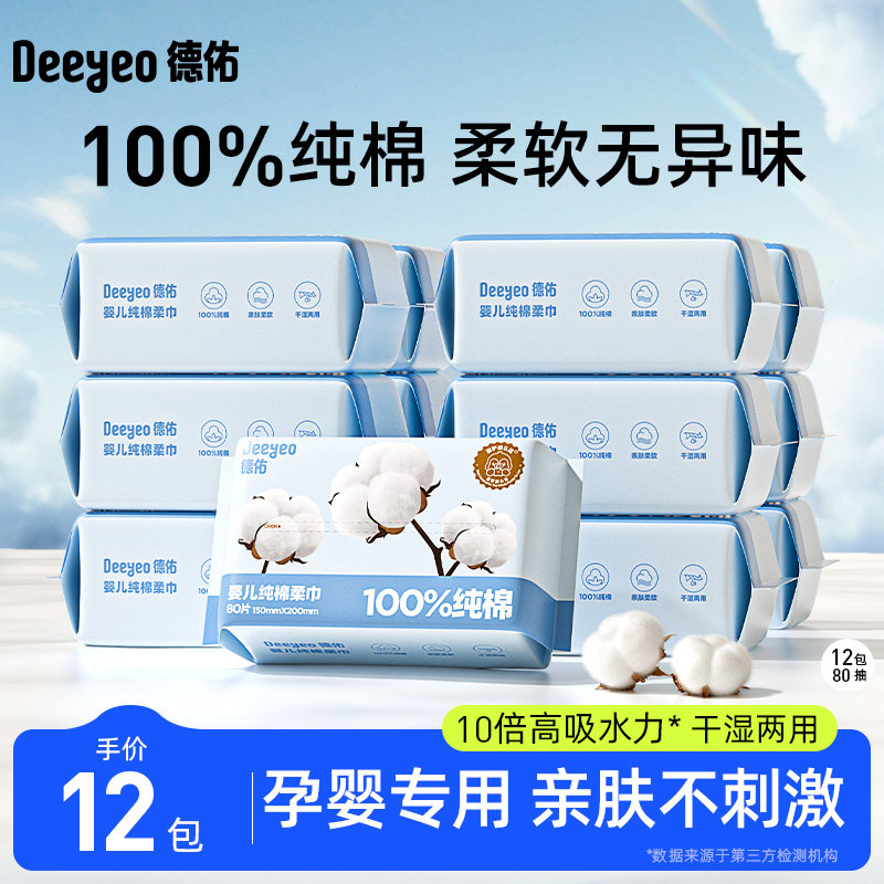 德佑纯棉棉柔巾宝宝一次性洗脸巾干湿两用新生儿专用洁面巾12包