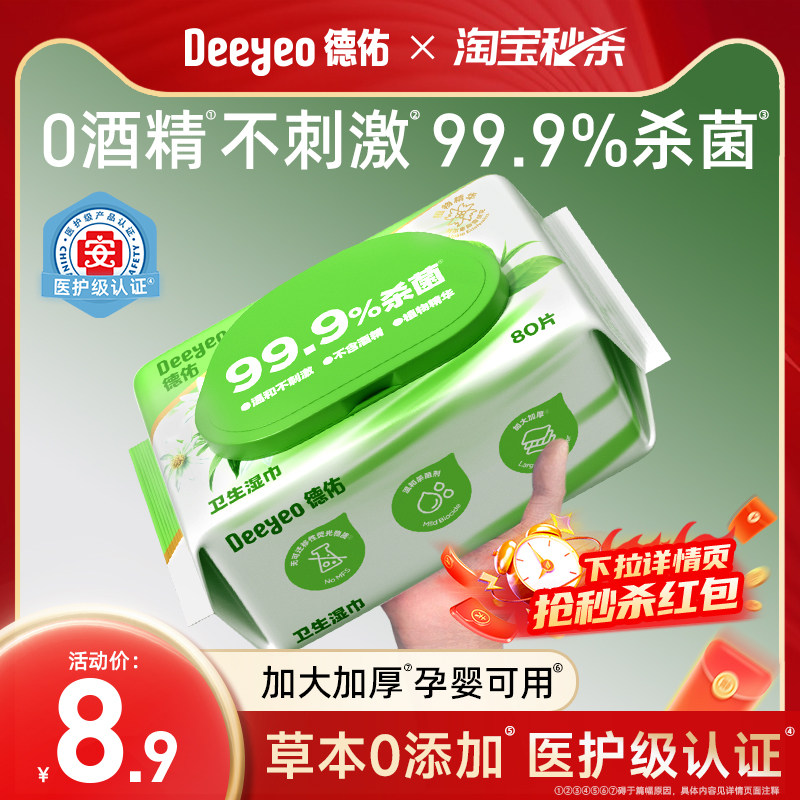 德佑草本清洁99.9%杀菌湿巾婴儿孕妇80抽家用大包装无酒精湿纸巾