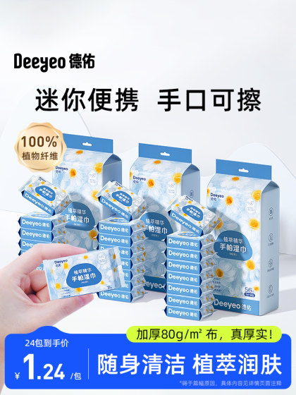 德佑迷你湿巾小包便携湿纸巾婴儿手口专用小学生儿童随身装湿巾纸