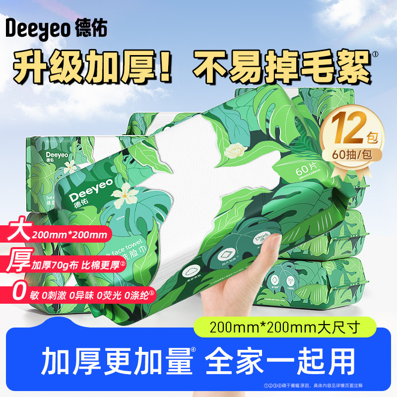 德佑一次性洗脸巾抽取式干湿两用擦脸洁面巾