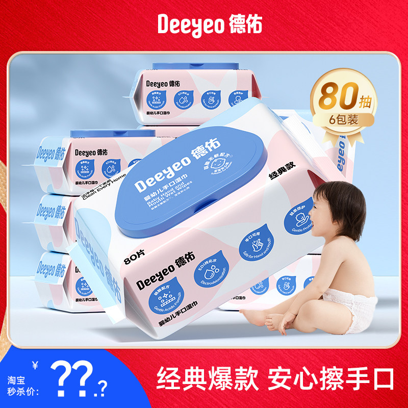 德佑家用湿巾婴儿手口专用湿纸巾80抽家庭实惠装幼儿园