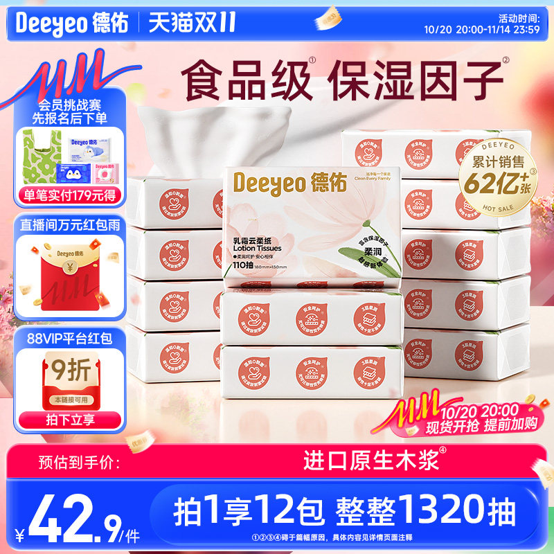 德佑抽纸云柔巾婴儿柔纸巾乳霜纸保湿纸巾110抽12包官方旗舰店