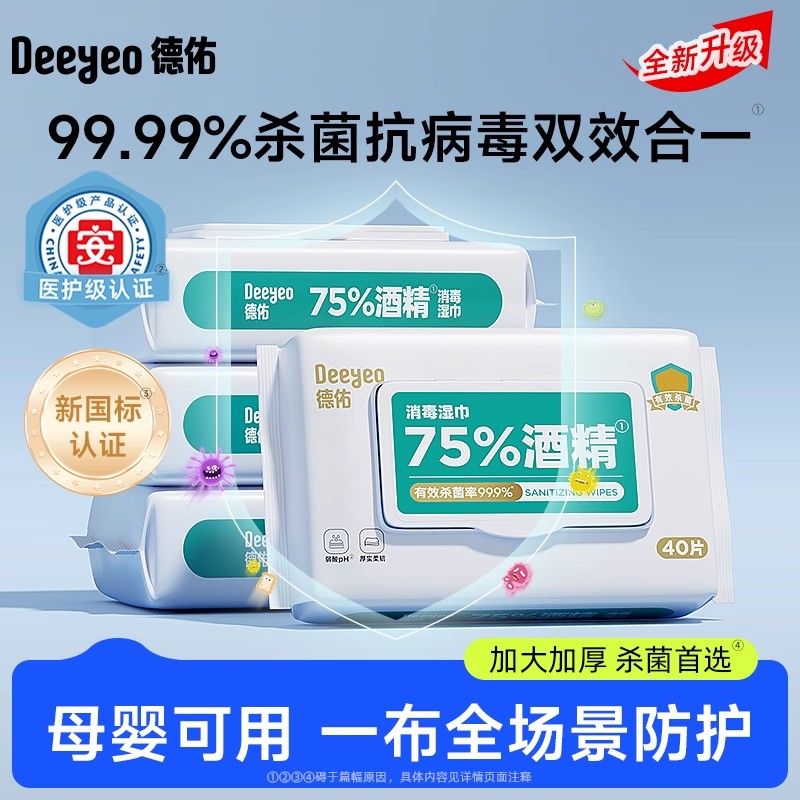【达人专享】德佑75度酒精消毒湿巾纸99%杀菌家用大包实惠装40抽
