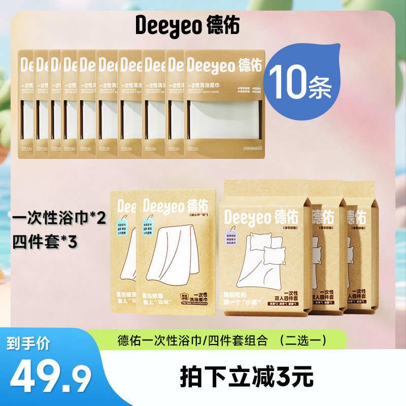 【达人专享】德佑旅行一次性浴巾四件套单独包装