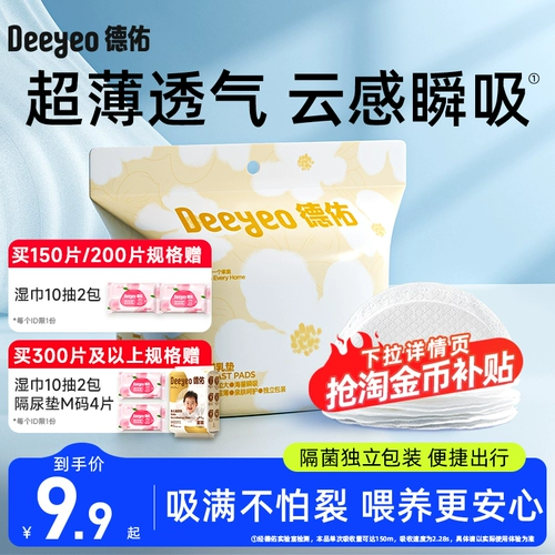 德佑 Одноразовые летние ультратонкие дышащие прокладки для груди для кормящих грудью, ночные наклейки на соски для молодой матери