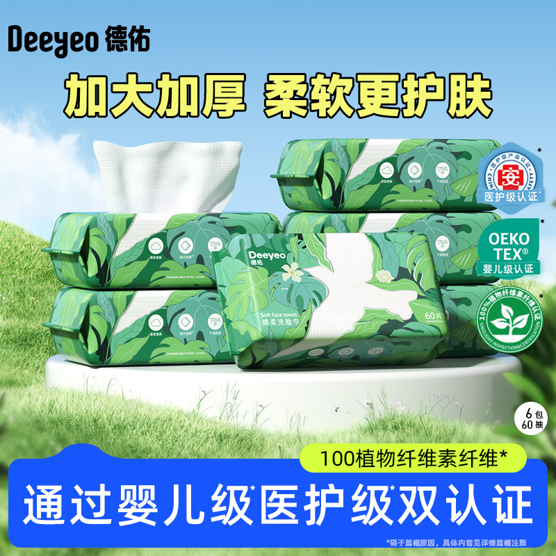 德佑悬挂式洗脸巾160抽一次性加大加厚抽取式洗面巾60抽