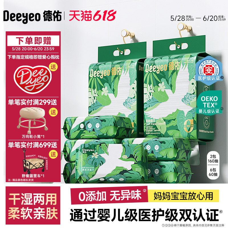 【618抢先购】德佑一次性洗脸巾悬挂抽取加厚擦脸巾洁面巾