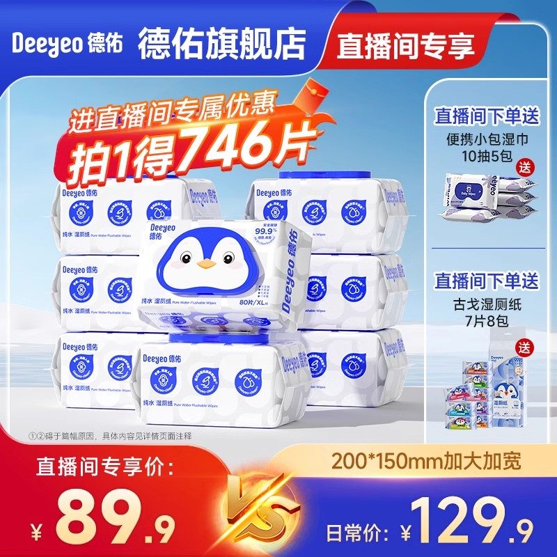 【直播限时补贴】德佑纯水湿厕纸家庭实惠装80抽