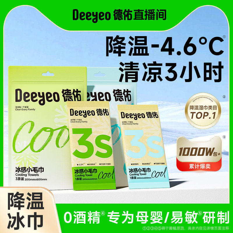 【直播间专属】德佑降温冰巾军训冰凉感运动清凉湿巾薄荷冷感毛巾
