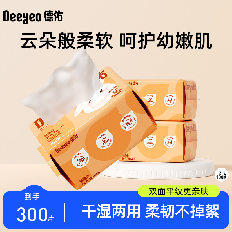德佑婴儿绵柔巾干湿两用一次性洗脸巾非湿巾棉柔巾3包