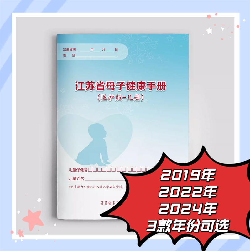 2019, 2022, 2024 Jiangsu Province Mother-Child Health Handbook Medical Edition Children's School Entrance Physical Examination and Prevention 2019, 2022, 2024 Jiangsu Province Mother-Child Health Handbook Medical Edition Children's School Entrance Physical Examination and Prevention
