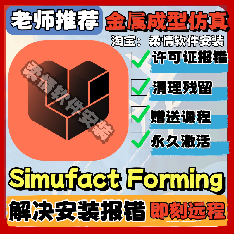 Simufact Forming 2025/24 Metal Forming Simulation Software Chinese and English Remote Installation Services Simufact Forming 2025/24 Metal Forming Simulation Software Chinese and English Remote Installation Services