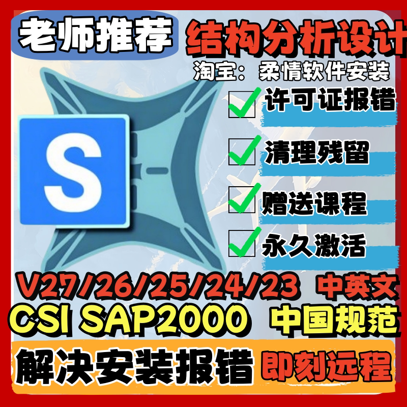 Sap2000 V27/26/25/24/23 Structural Design Analysis National Standard Specifications Manual Remote Installation