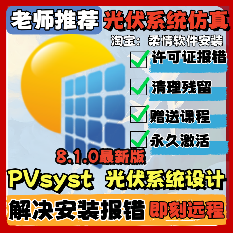 Pvsyst 8.1.0/7.4.8 Chinese and English Photovoltaic System Simulation Software Manual Remote Installation