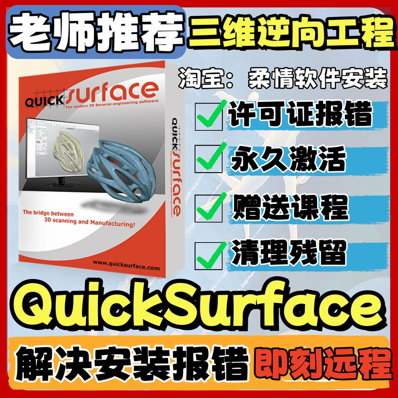 Quicksurface 2026/2025/2024/2023 Chinese and English 3D Reverse Engineering Software Remote