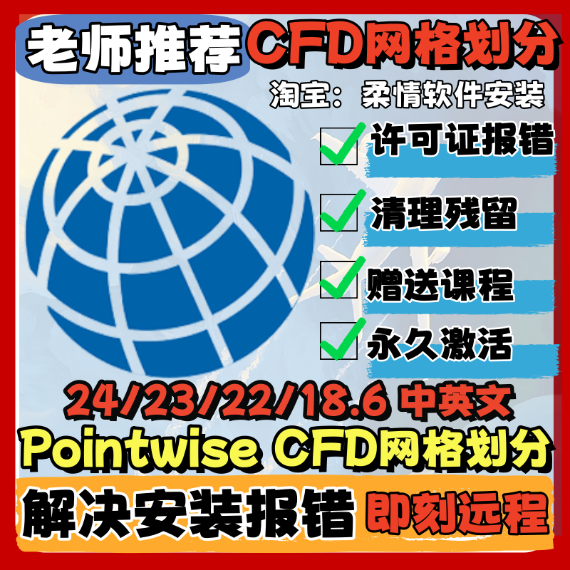 Pointwise 2024/2023/2022/18.6 Chinese and English Cfd Meshing Software Remote Installation