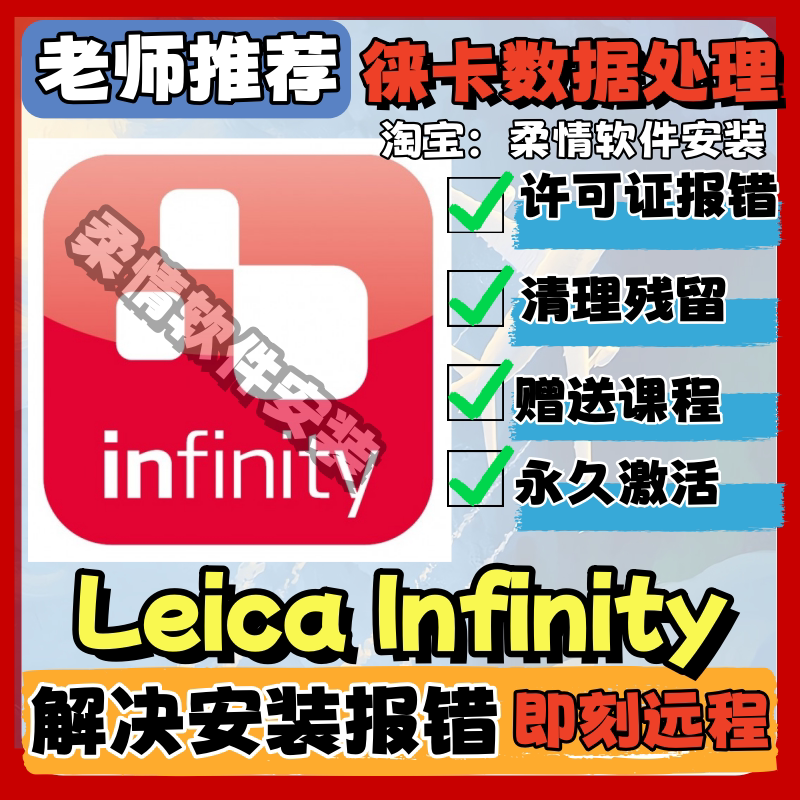 Leica Data Processing Software Leica Infinity 5.1/4.2/4.1 Chinese and English Remote Installation