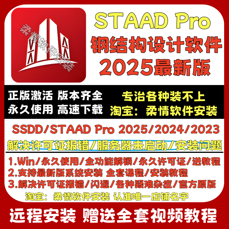 Staad.Pro 2025/2024 Chinese and English Full Module Structural Analysis Software Manual Remote Installation