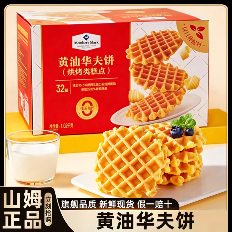 Sam's Butter Waffles Member Supermarket Breakfast Bread Whole Box Afternoon Tea Snacks Traditional Pastries Casual Snacks