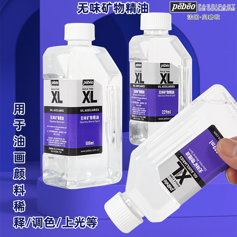 法国贝碧欧无味矿物精油500ML油画颜料媒介剂229ML无味松节油上光油调色油稀释剂油画媒介辅料辅助剂