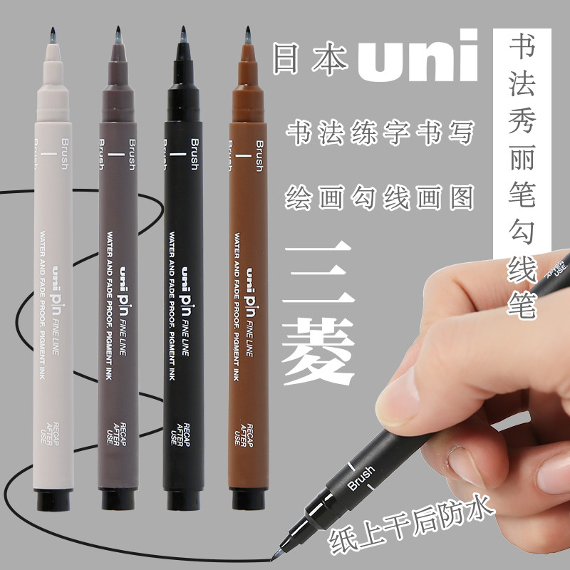 日本uni三菱秀丽笔绘画勾线笔书法书写软头笔美术专用硬笔练字漫画手绘画图扣线笔抄经临摹字帖楷笔