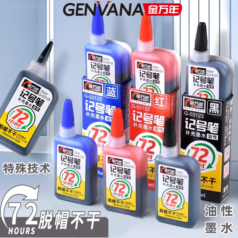 金万年记号笔墨水油性标记笔补充墨液72小时脱帽不干防水性耐光性墨水黑色蓝色红色防干填充墨液水15ML