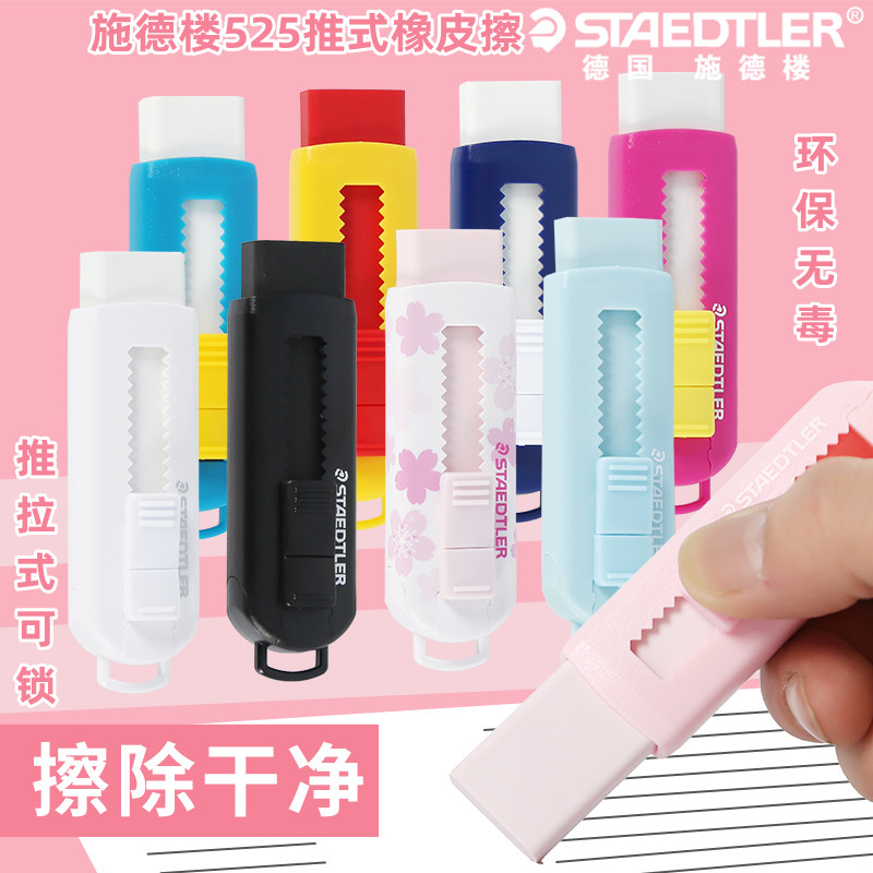 德国施德楼橡皮擦可推式彩色橡皮马卡龙色伸缩可推式橡皮擦不含PVC安全环保525 PS1擦得干净橡皮