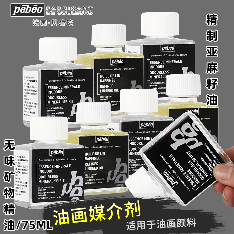 法国贝碧欧油画媒介剂75ML无味矿物精油颜料调色油精制亚麻籽油上光油稀释剂油画颜料辅料辅助剂调色混色油