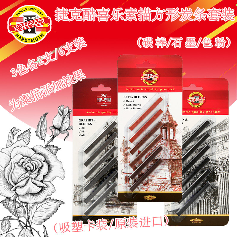 捷克酷喜乐方形碳条素描绘画用色粉笔石墨无木铅笔6支卡装素描速写考试写生套装KOH－I－NOOR原装进口