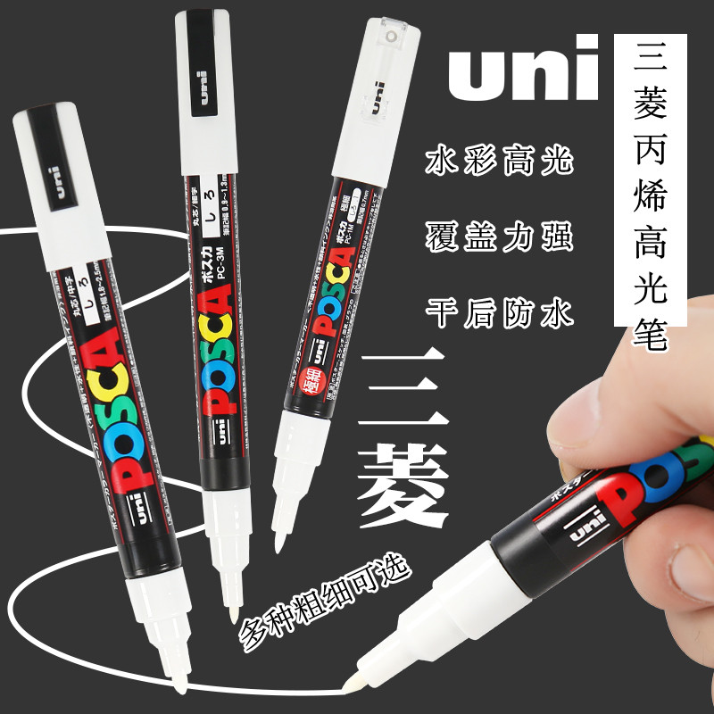 日本uni三菱白色高光笔丙烯马克笔手绘diy丙烯颜料黑卡白色记号笔绘画白色标记遮盖笔工业光滑物白色留白笔