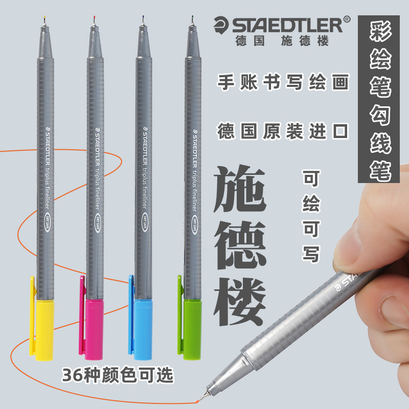 德国STAEDTLER施德楼334彩绘笔针管笔勾线笔套装漫画设计手账手绘草图填上色笔美术学生用描边绘画彩色黑色