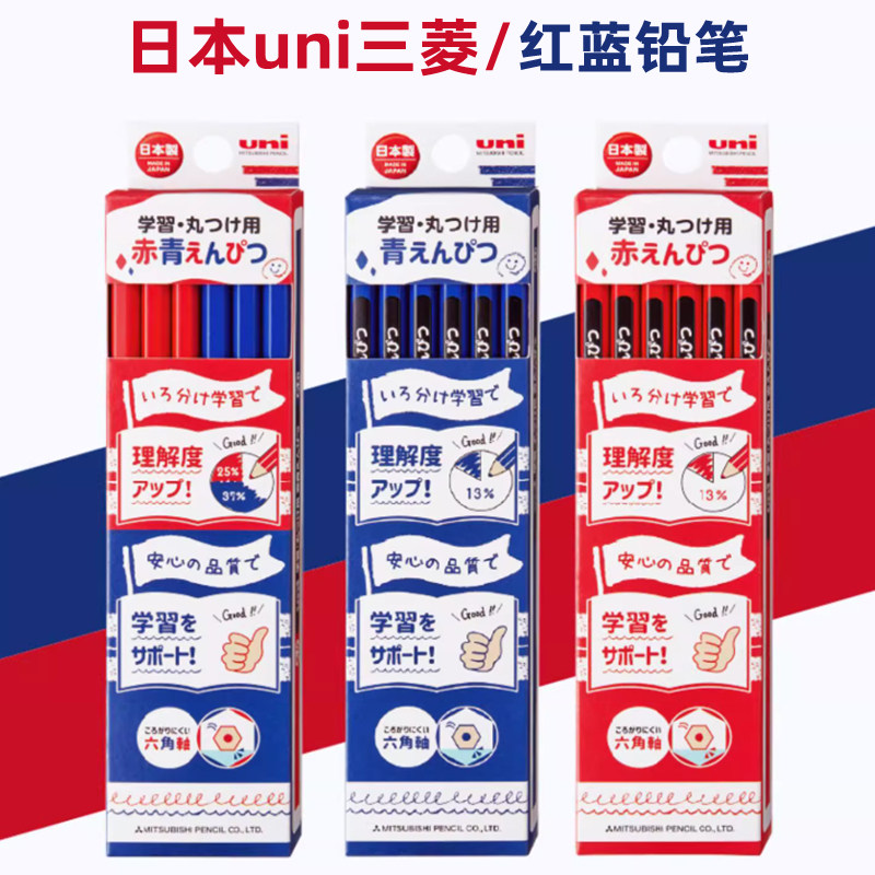 日本三菱uni红色蓝色双色铅笔学习纠正改错划线铅笔标记笔记号笔动漫设计红蓝绘画绘图铅笔学生用朱蓝赤铅笔
