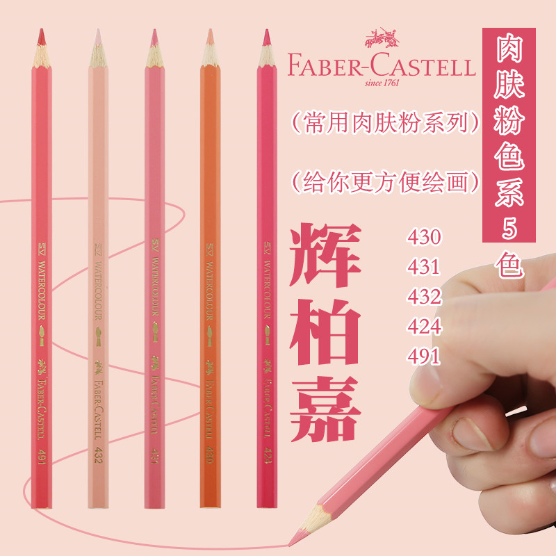 德国辉柏嘉水溶性彩铅肉粉肤色系5色补充装水彩水溶绘画彩色铅笔专业手绘漫画肤色补色套装