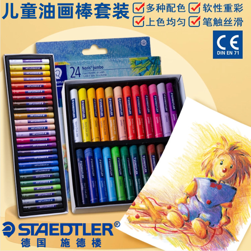 德国STAEDTLER施德楼儿童油画棒套装儿童画笔涂鸦蜡笔12色16色24色25色套装幼儿园宝宝幼儿涂鸦不脏手涂色笔