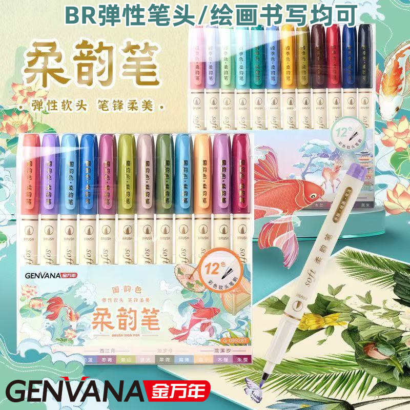 金万年彩色柔韵笔套装BR弹性软头彩色秀丽笔柔绘笔书法笔美术绘画小楷勾线手账笔12色24色水彩笔涂鸦练字笔