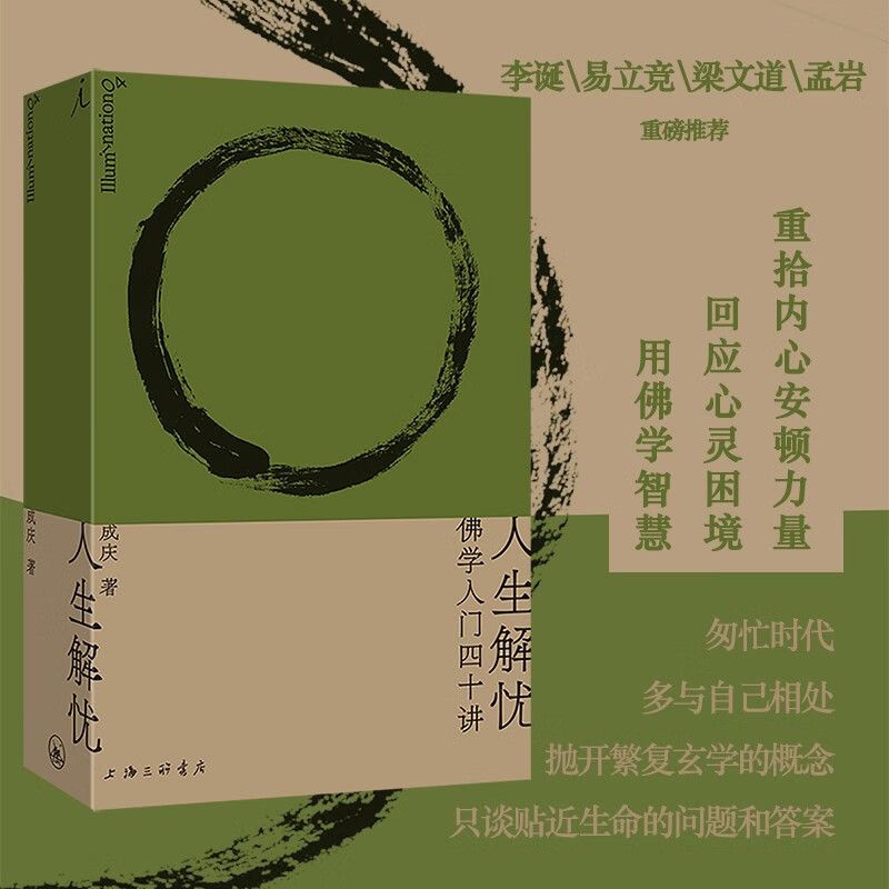 《人生解忧佛学入门四十讲》:李诞带你走进佛学智慧的大门?-短篇小说集/故事集-淘宝好物网
