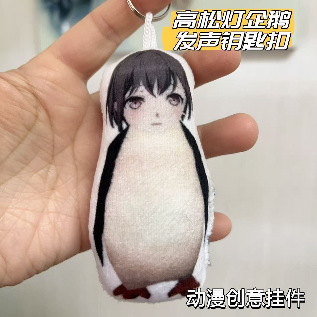 高松灯企鹅挂件搞笑表情包发声钥匙扣咕咕嘎嘎语音钥匙扣双面图案