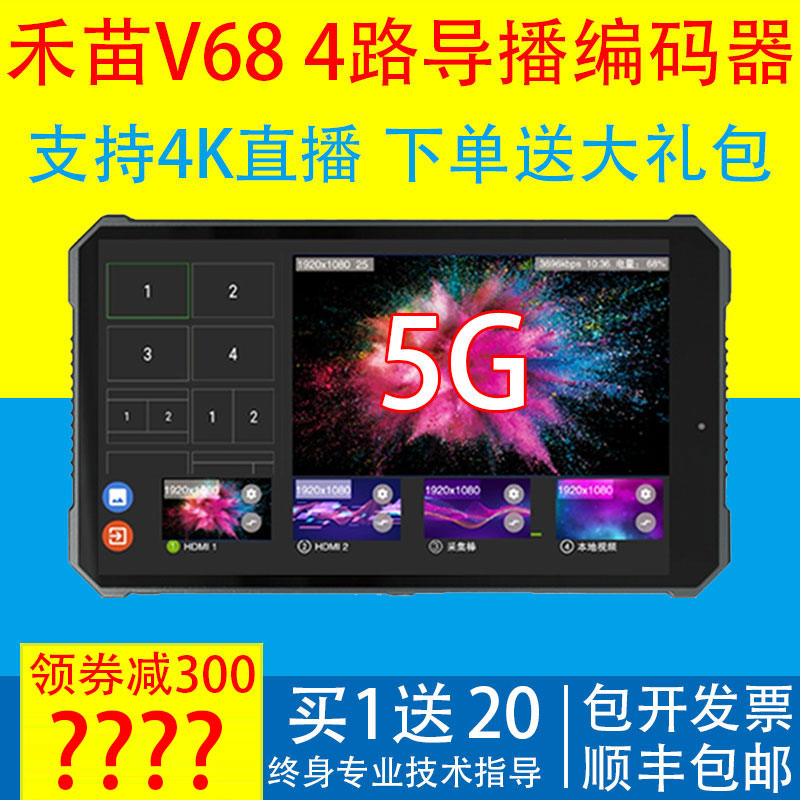 Hemiao V68 guide switcher 4-way multi-camera 5g live encoder Douyin HDMI HD video pusher