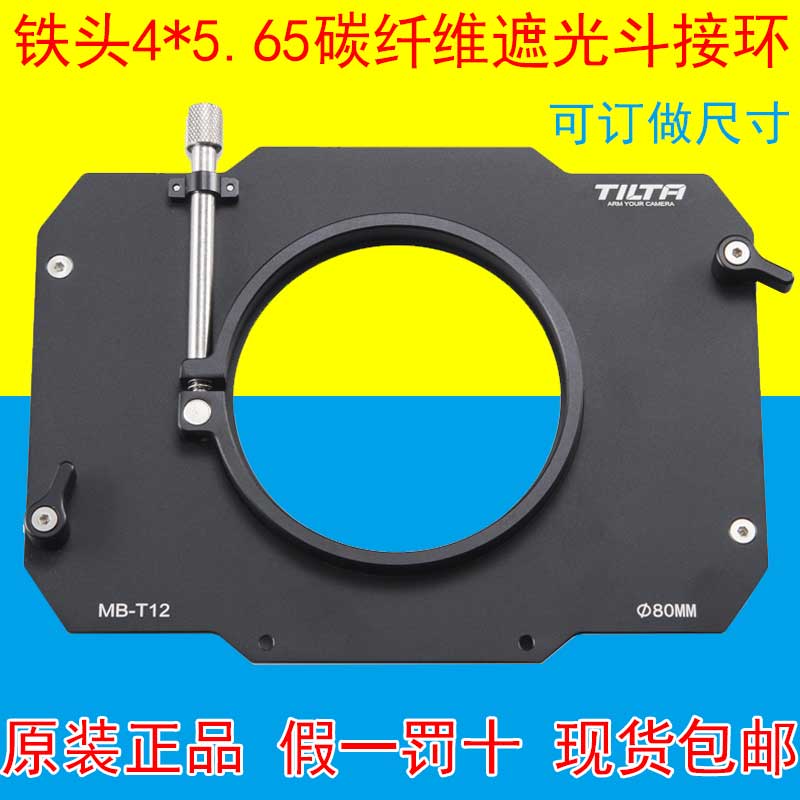 Iron head TILTA 4*5 65 light carbon fiber shading bucket lens ring can be customized size MB-T12