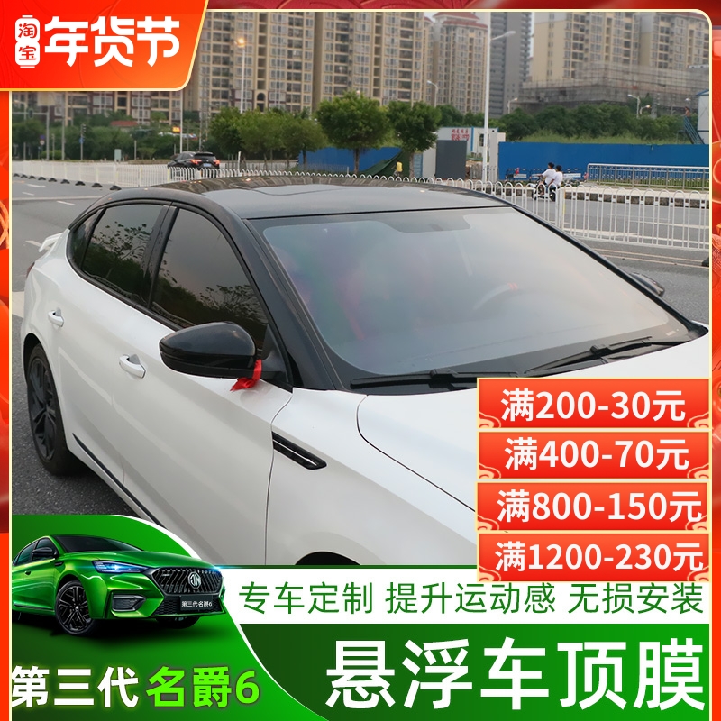 The new third generation 20 models of Mingjue 6 suspended roof film MG6 modified panoramic sunroof waterproof heat insulation bright black film
