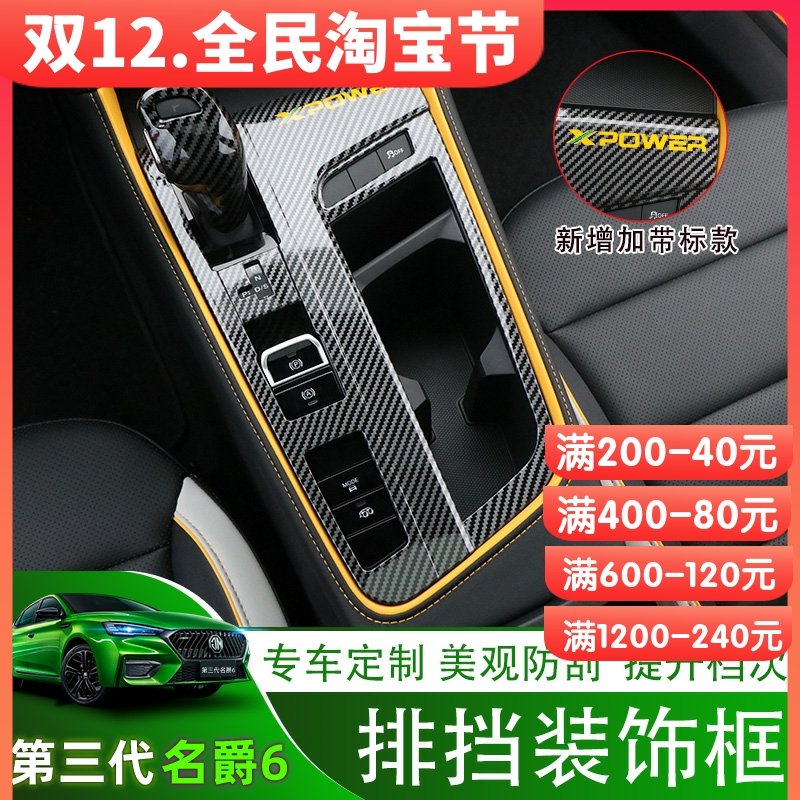 20-22 third-generation MG 6 MG6pro interior modification decoration gear box central control gear panel gear head