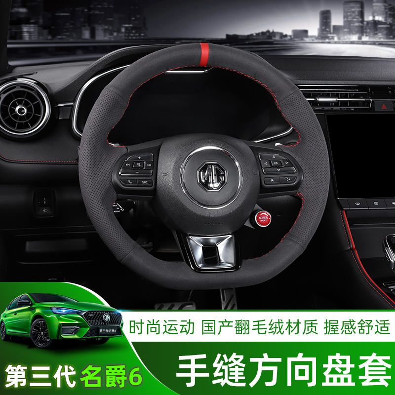 Third generation 20-21 famous barons 6 MG6PRO hand stitched steering wheel sleeves Plush Four Seasons Universal Non-slip Sweat