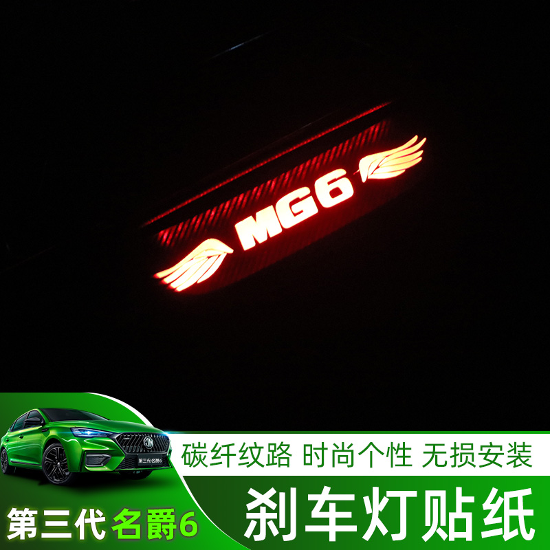 3rd generation 20-21 famous barons 6 MG6PRO brake light stickers Exterior Decorated with Decorative Sticker MG6 Special Stickers